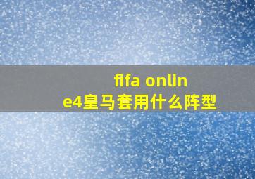 fifa online4皇马套用什么阵型